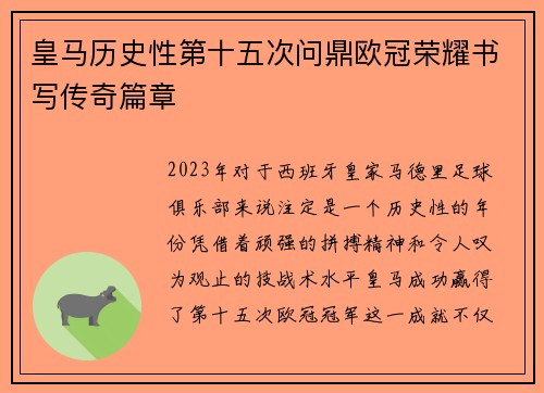 皇马历史性第十五次问鼎欧冠荣耀书写传奇篇章