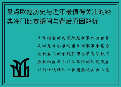 盘点欧冠历史与近年最值得关注的经典冷门比赛瞬间与背后原因解析 盘点欧冠历史与近年最值得关注的经典冷门比赛瞬间与背后原因解析