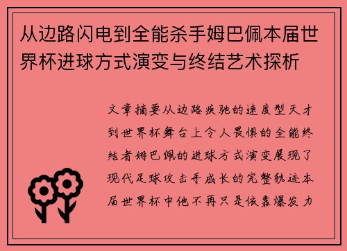 从边路闪电到全能杀手姆巴佩本届世界杯进球方式演变与终结艺术探析 从边路闪电到全能杀手姆巴佩本届世界杯进球方式演变与终结艺术探析