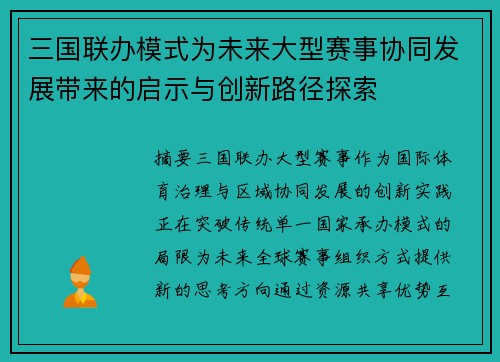 三国联办模式为未来大型赛事协同发展带来的启示与创新路径探索